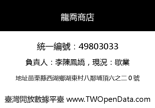 龍喬商店
