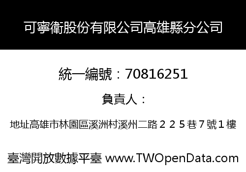 可寧衛股份有限公司高雄縣分公司