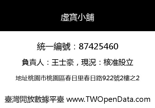 虛寶小舖