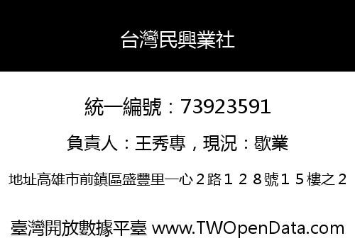台灣民興業社