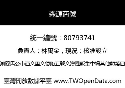 森源商號