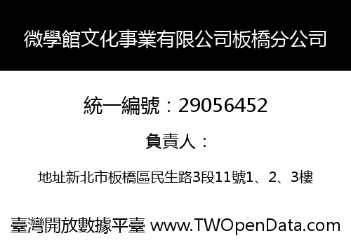微學館文化事業有限公司板橋分公司