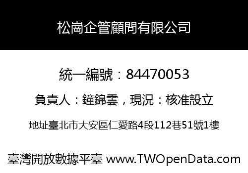 松崗企管顧問有限公司