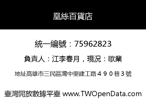 凰絲百貨店