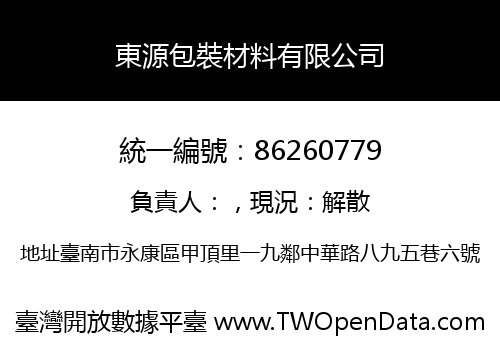 東源包裝材料有限公司