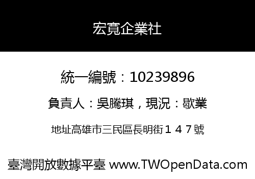 宏寬企業社