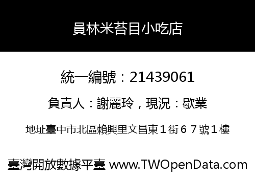 員林米苔目小吃店