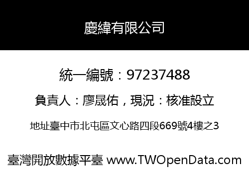 慶緯有限公司