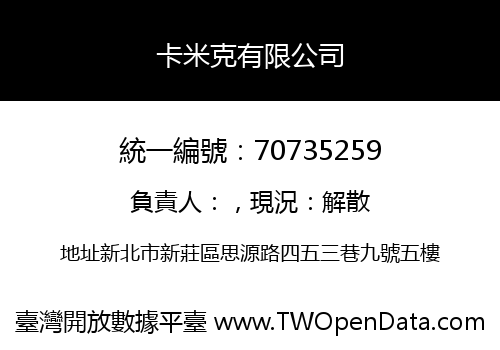 卡米克有限公司