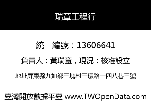 瑞章工程行