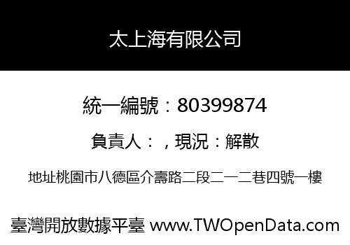 太上海有限公司