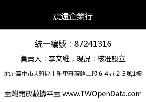 震遠企業行