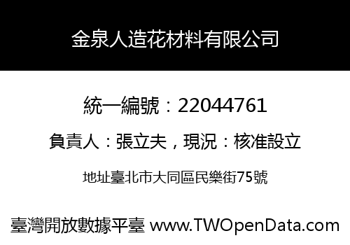 金泉人造花材料有限公司