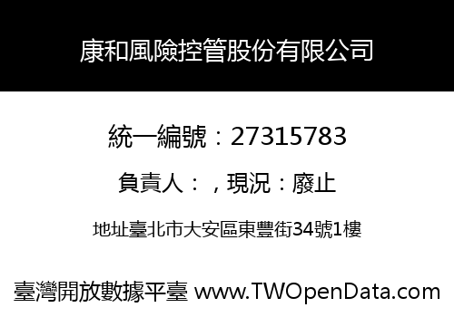 康和風險控管股份有限公司