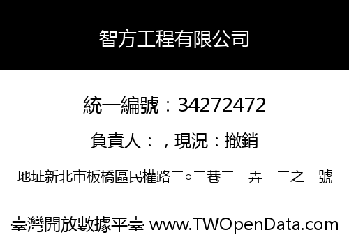 智方工程有限公司