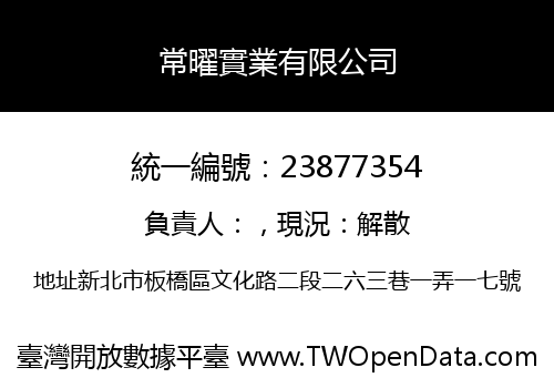 常曜實業有限公司