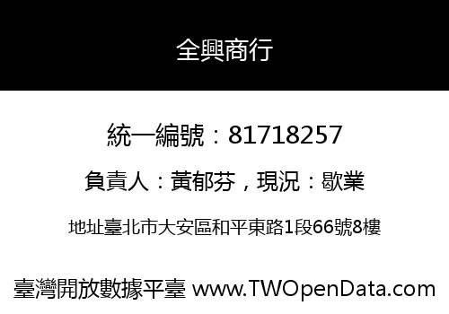 全興商行