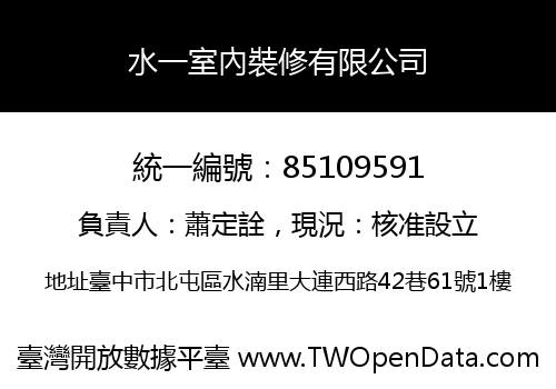 水一室內裝修有限公司