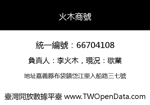 火木商號