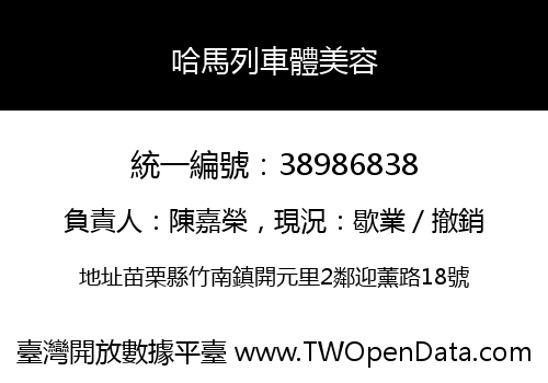 哈馬列車體美容
