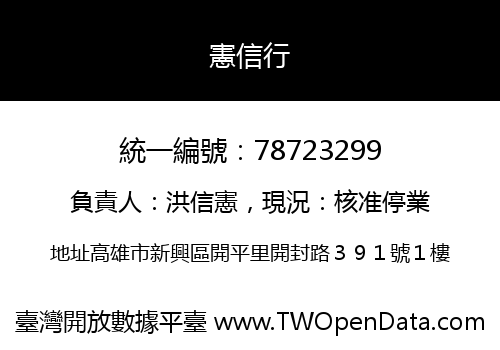 憲信行
