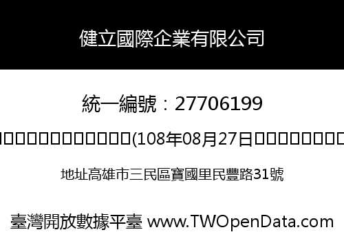 健立國際企業有限公司