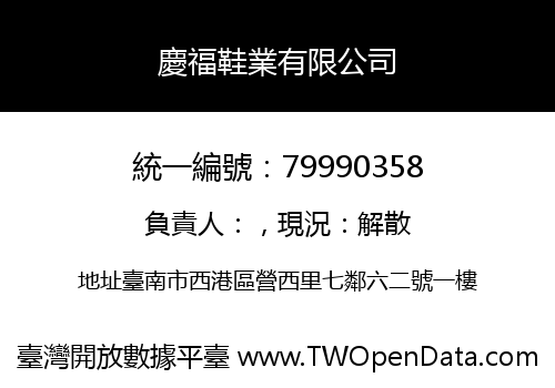 慶福鞋業有限公司