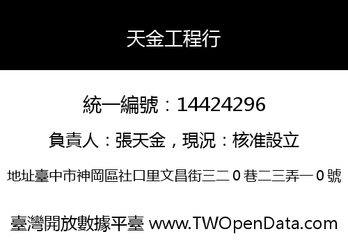 天金工程行