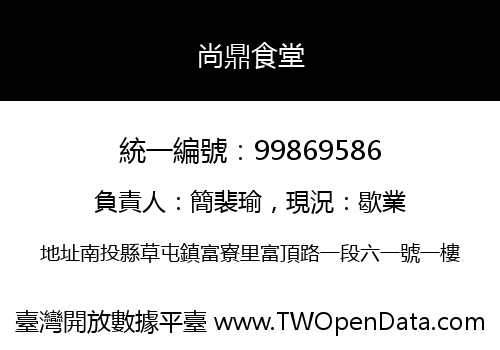 尚鼎食堂