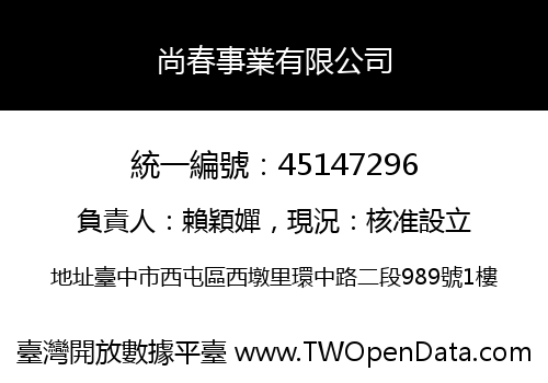 尚春事業有限公司