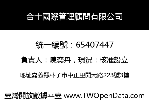 合十國際管理顧問有限公司