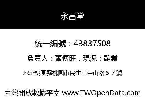 永昌堂