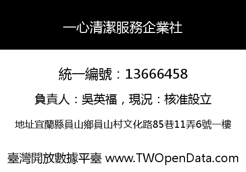 一心清潔服務企業社