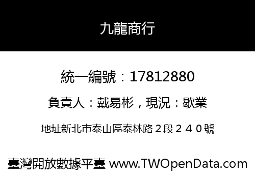 九龍商行