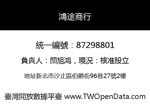 鴻途商行