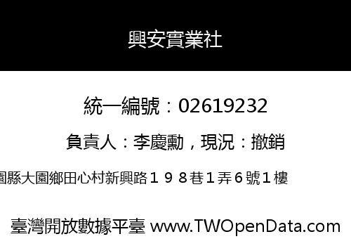興安實業社
