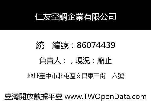 仁友空調企業有限公司