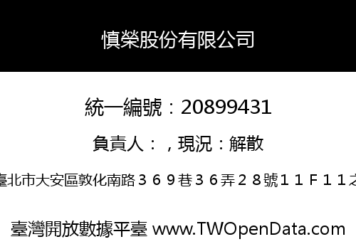 慎榮股份有限公司