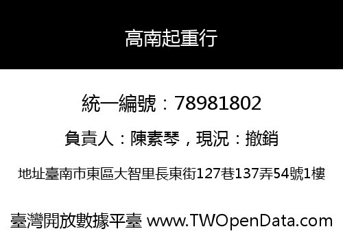 高南起重行