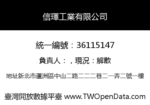 信琿工業有限公司