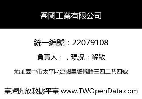 喬國工業有限公司