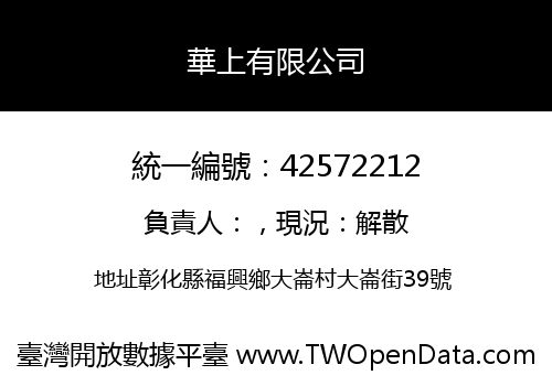 華上有限公司