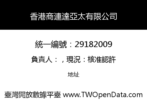 香港商連達亞太有限公司
