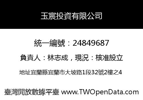 玉宸投資有限公司