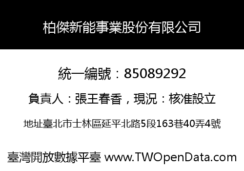 柏傑新能事業股份有限公司