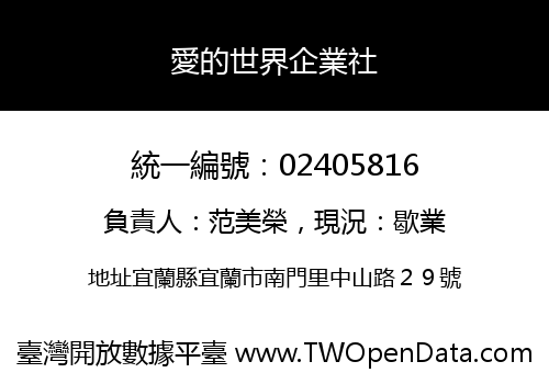 愛的世界企業社