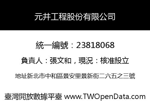 元井工程股份有限公司