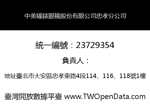 中美鐘錶眼鏡股份有限公司忠孝分公司