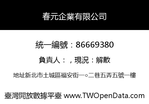 春元企業有限公司