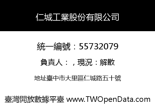 仁城工業股份有限公司